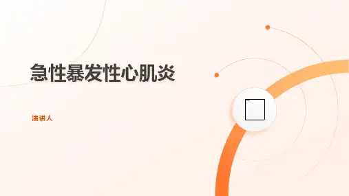 急性暴发性心肌炎