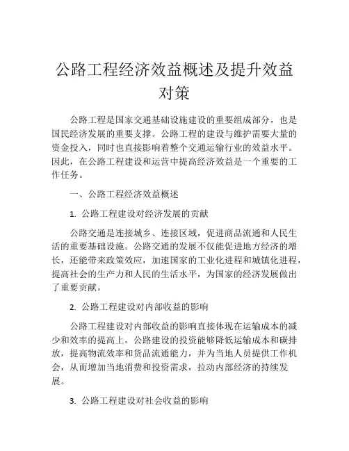 公路工程经济效益概述及提升效益对策