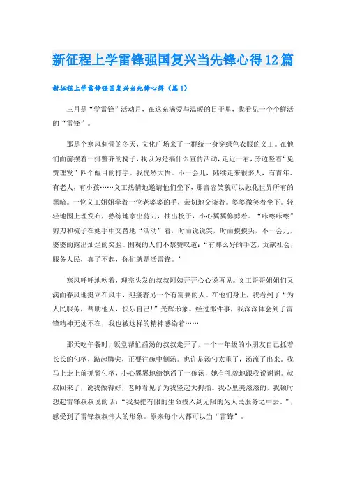 新征程上学雷锋强国复兴当先锋心得12篇