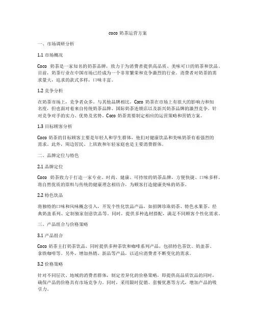 coco奶茶运营方案