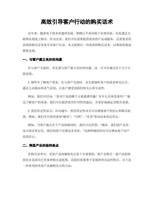 高效引导客户行动的购买话术