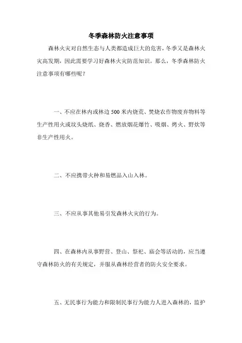 冬季森林防火注意事项