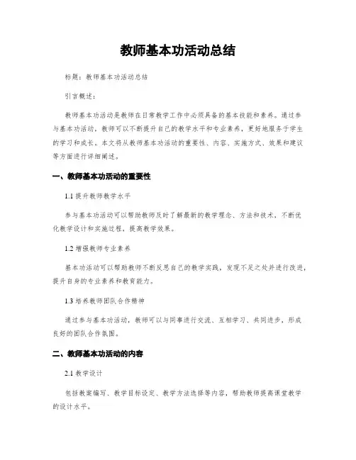 教师基本功活动总结