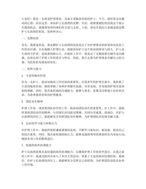 竞聘护士长助理演讲稿