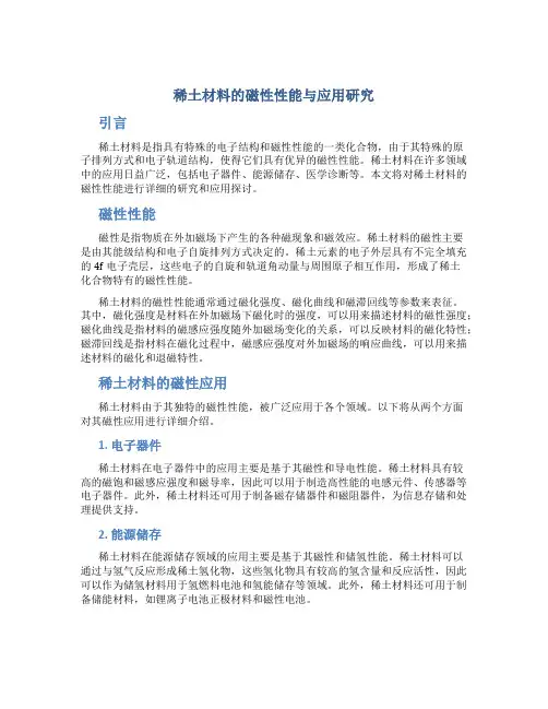稀土材料的磁性性能与应用研究