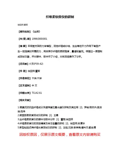 纤维柔软度仪的研制