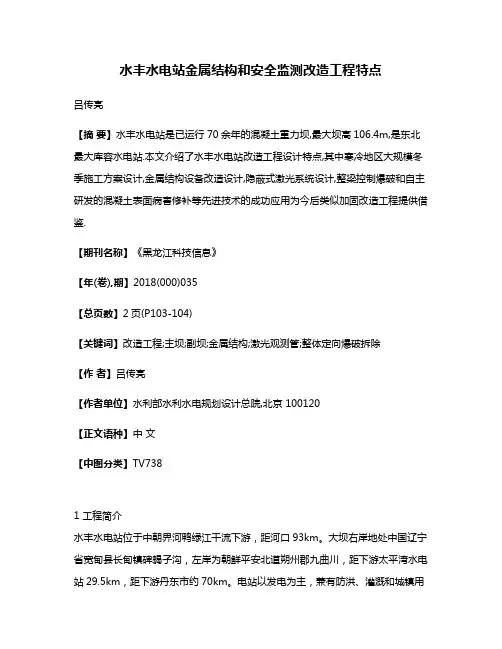 水丰水电站金属结构和安全监测改造工程特点