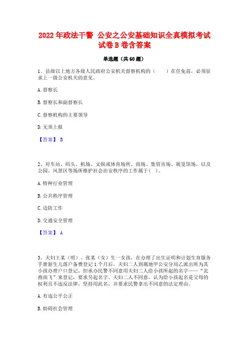 2022年政法干警 公安之公安基础知识全真模拟考试试卷B卷含答案