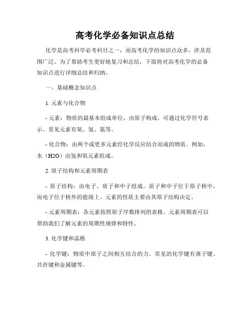 高考化学必备知识点总结