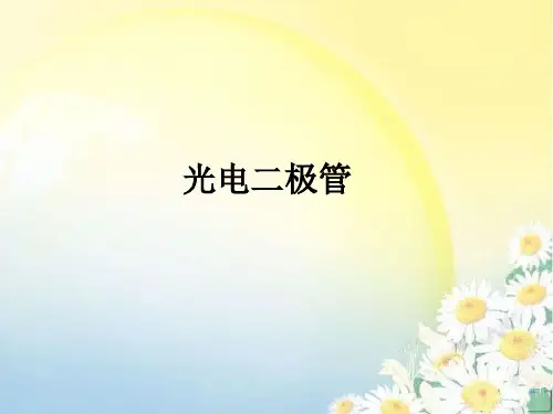 光电二极管