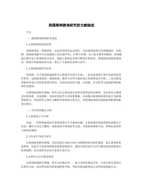 我国排球游戏研究的文献综述