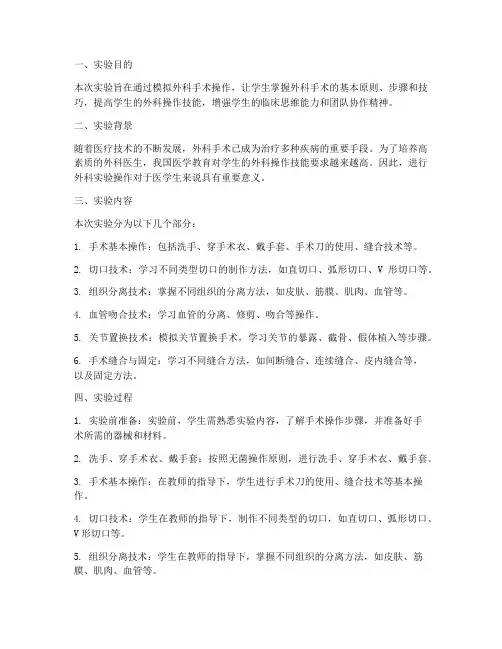外科实验报告总结