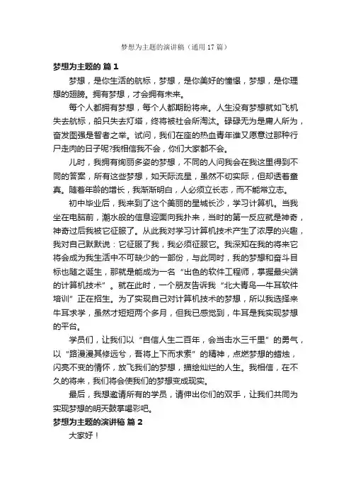 梦想为主题的演讲稿（通用17篇）