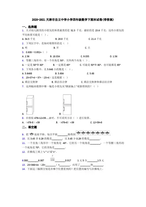 2020-2021天津市自立中学小学四年级数学下期末试卷(带答案)