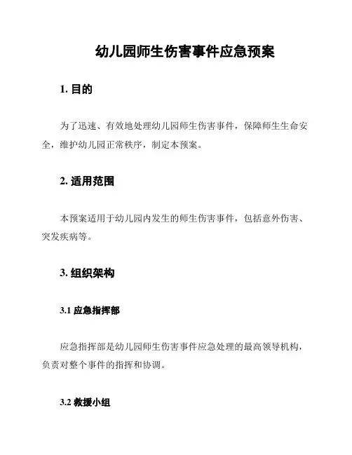 幼儿园师生伤害事件应急预案
