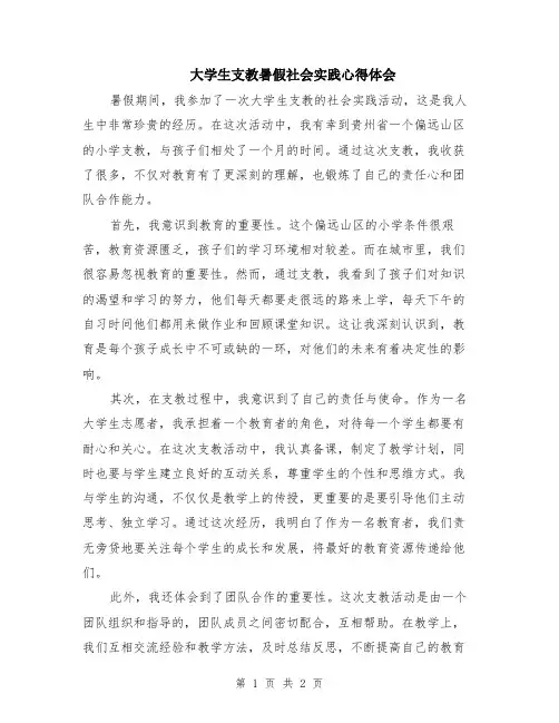 大学生支教暑假社会实践心得体会
