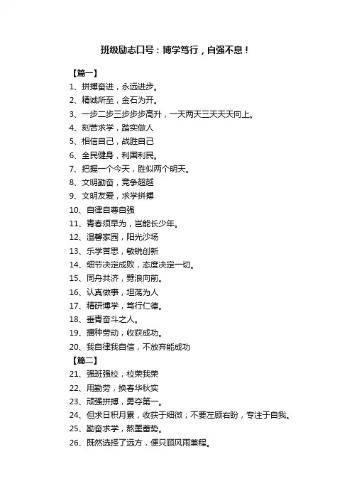 班级励志口号：博学笃行，自强不息！