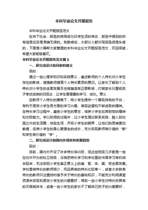 本科毕业论文开题报告范文