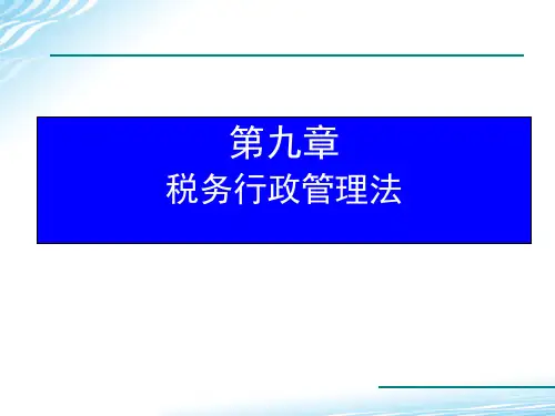 第九章-税务行政管理法