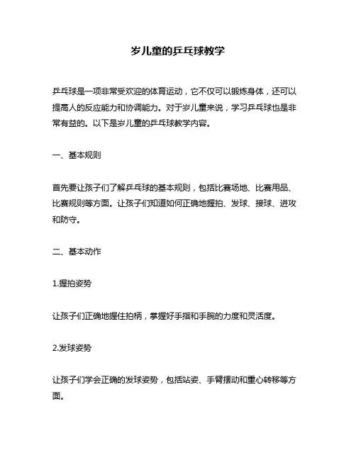 岁儿童的乒乓球教学