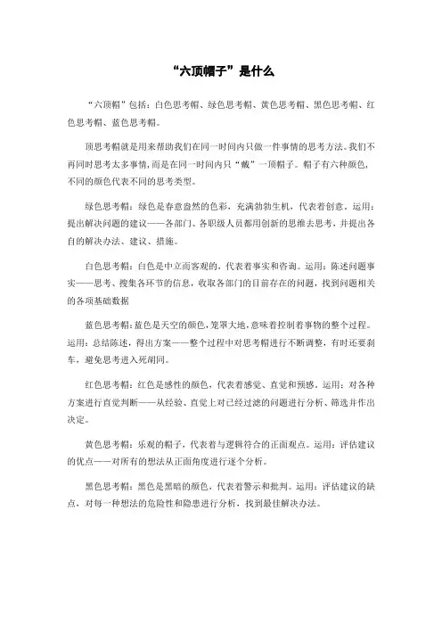 “六顶帽子”是什么
