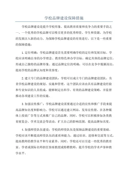 学校品牌建设保障措施