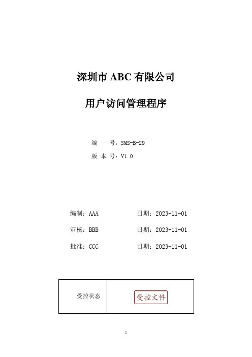 ISMS用户访问管理程序