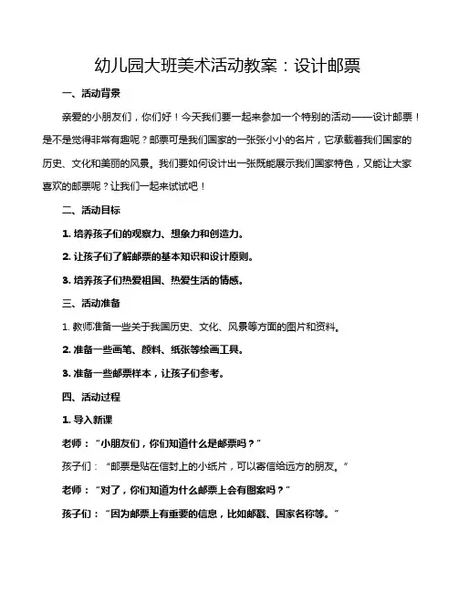 幼儿园大班美术活动教案：设计邮票