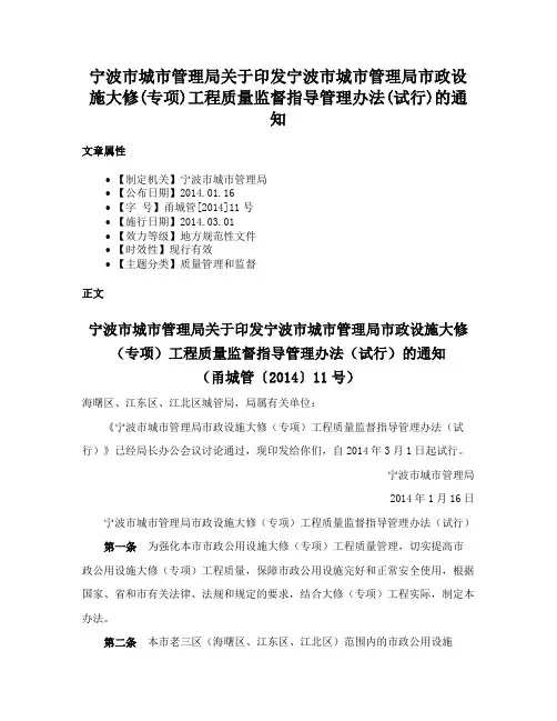 宁波市城市管理局关于印发宁波市城市管理局市政设施大修(专项)工程质量监督指导管理办法(试行)的通知