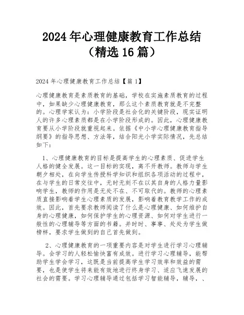 2024年心理健康教育工作总结(精选16篇)