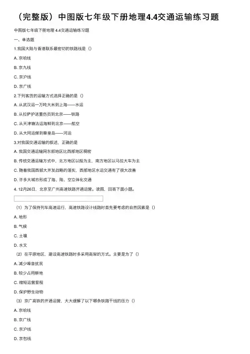 （完整版）中图版七年级下册地理4.4交通运输练习题