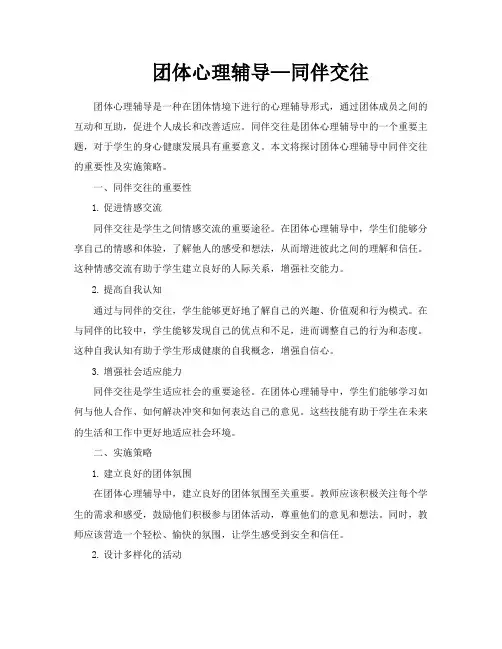 团体心理辅导—同伴交往