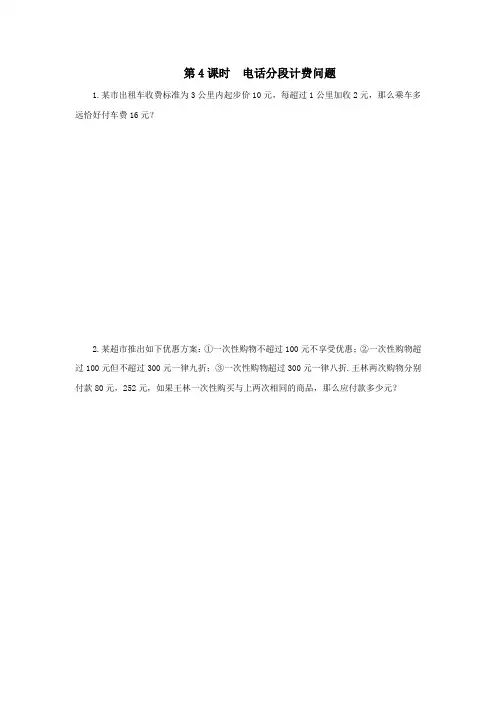 2019秋七年级数学上册第三章一元一次方程3.4实际问题与一元一次方程第4课时电话分段计费问题小练习北师大版