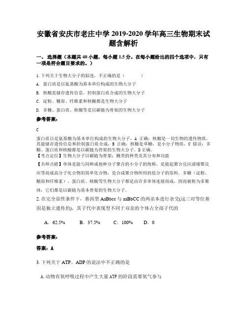 安徽省安庆市老庄中学2019-2020学年高三生物期末试题含解析