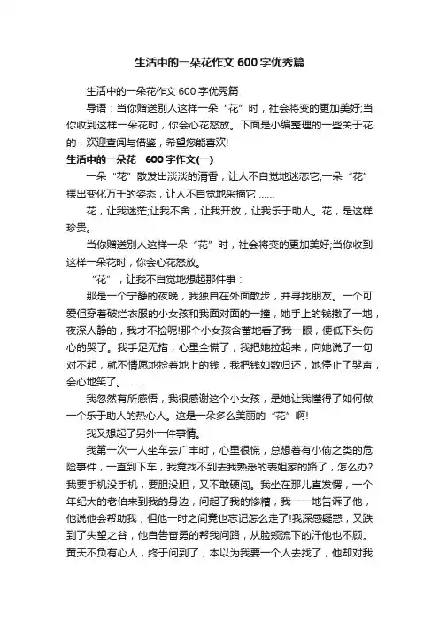 生活中的一朵花作文600字优秀篇