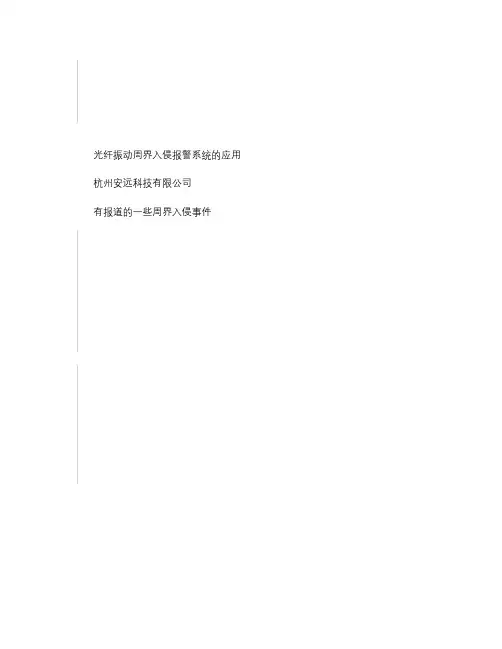 光纤振动周界入侵报警系统的应用(资料)概要