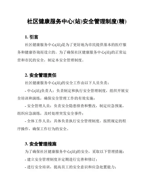 社区健康服务中心(站)安全管理制度(精)