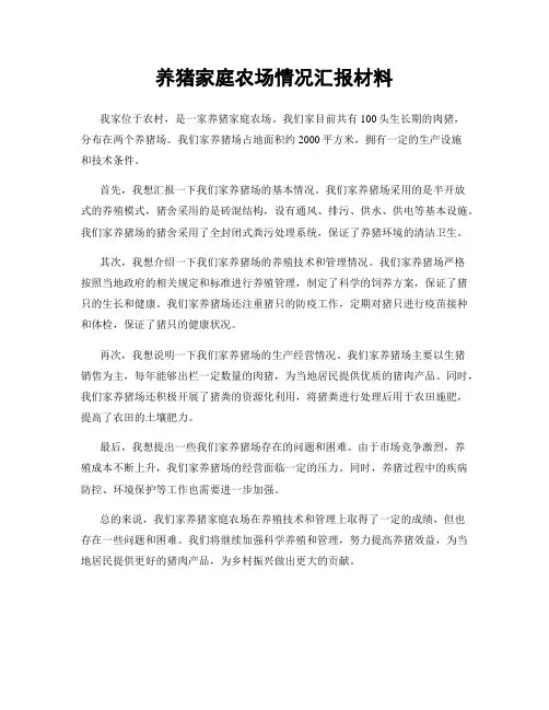 养猪家庭农场情况汇报材料