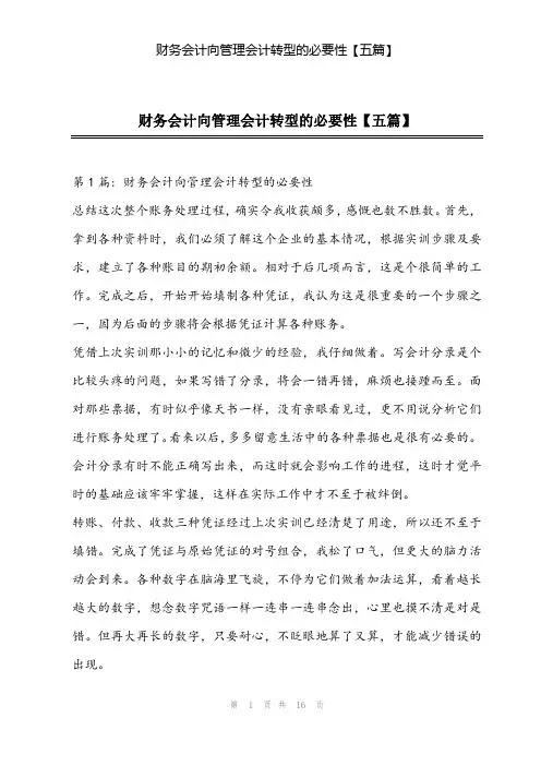 2024年财务会计向管理会计转型的必要性【五篇】