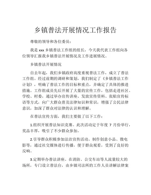乡镇普法开展情况工作报告