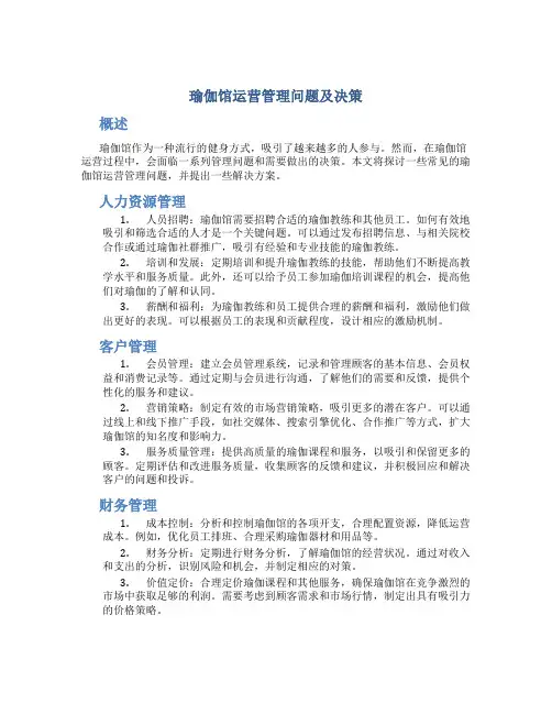 瑜伽馆运营管理问题及决策