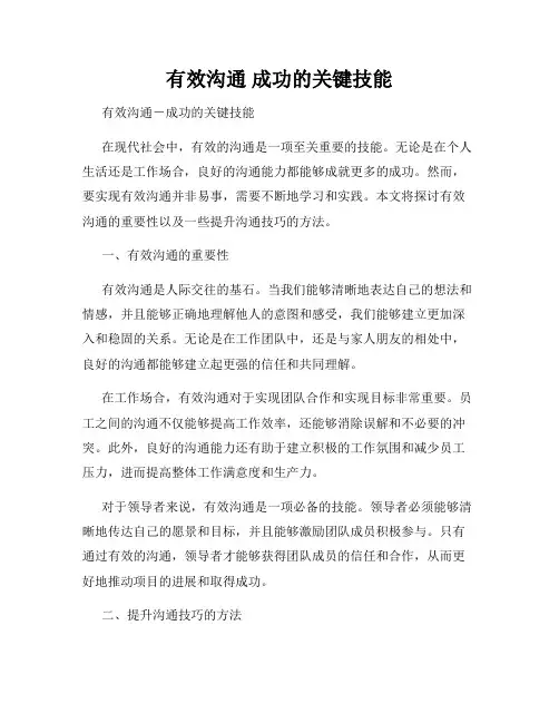 有效沟通 成功的关键技能