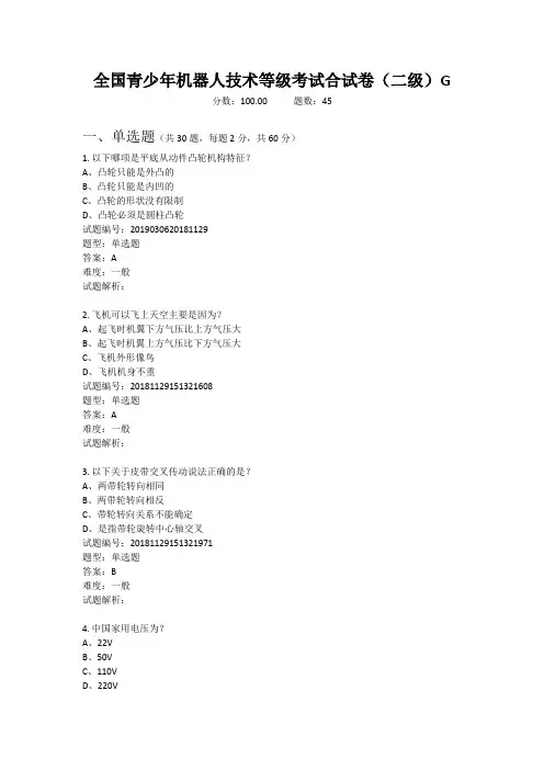 全国青少年机器人技术等级试卷二级带答案G