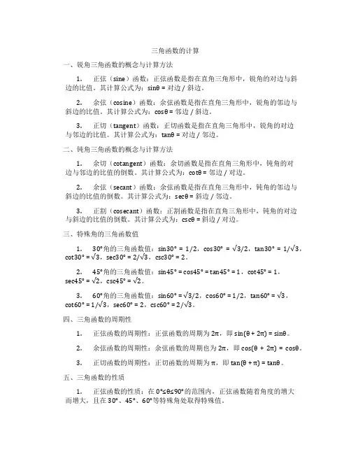 三角函数的计算