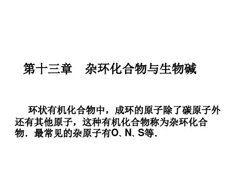 大学化学第十三章 杂环化合物与生物碱