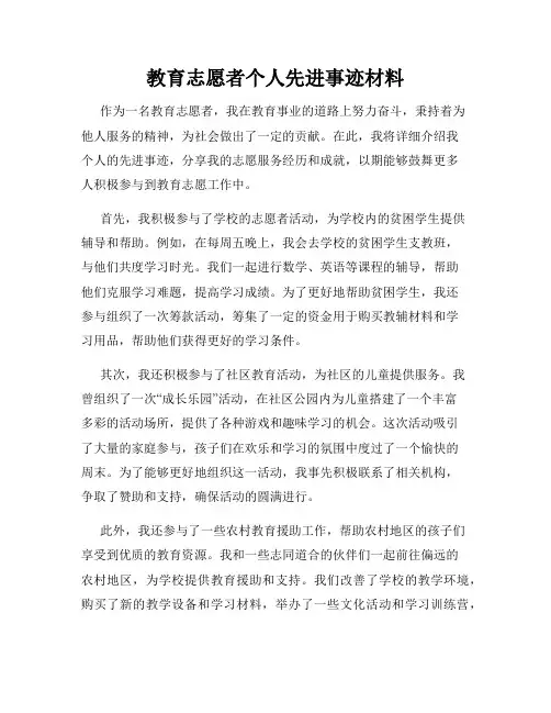 教育志愿者个人先进事迹材料