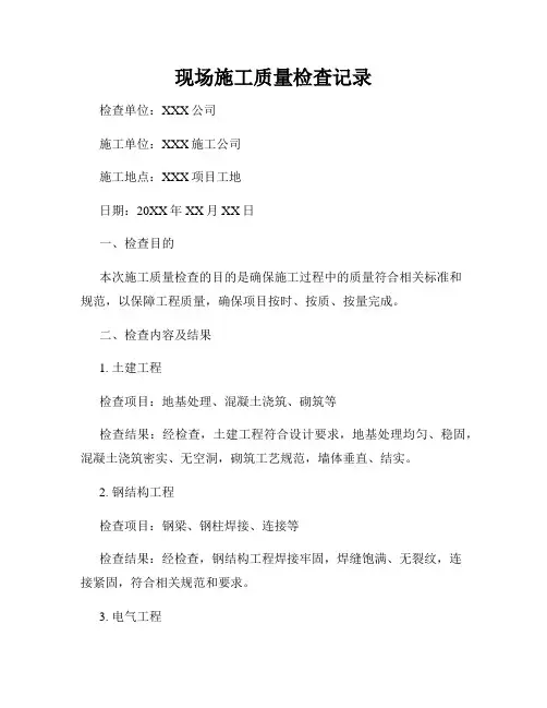 现场施工质量检查记录