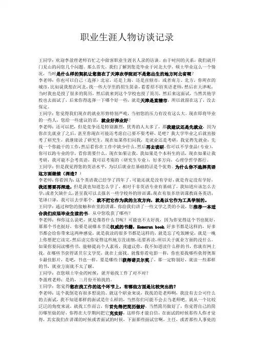 大学职业生涯访谈记录