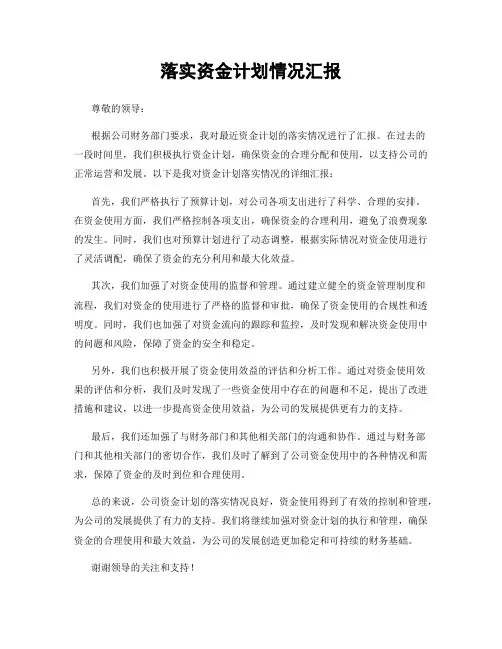 落实资金计划情况汇报