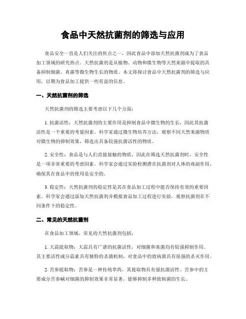 食品中天然抗菌剂的筛选与应用